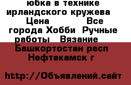 юбка в технике ирландского кружева.  › Цена ­ 5 000 - Все города Хобби. Ручные работы » Вязание   . Башкортостан респ.,Нефтекамск г.